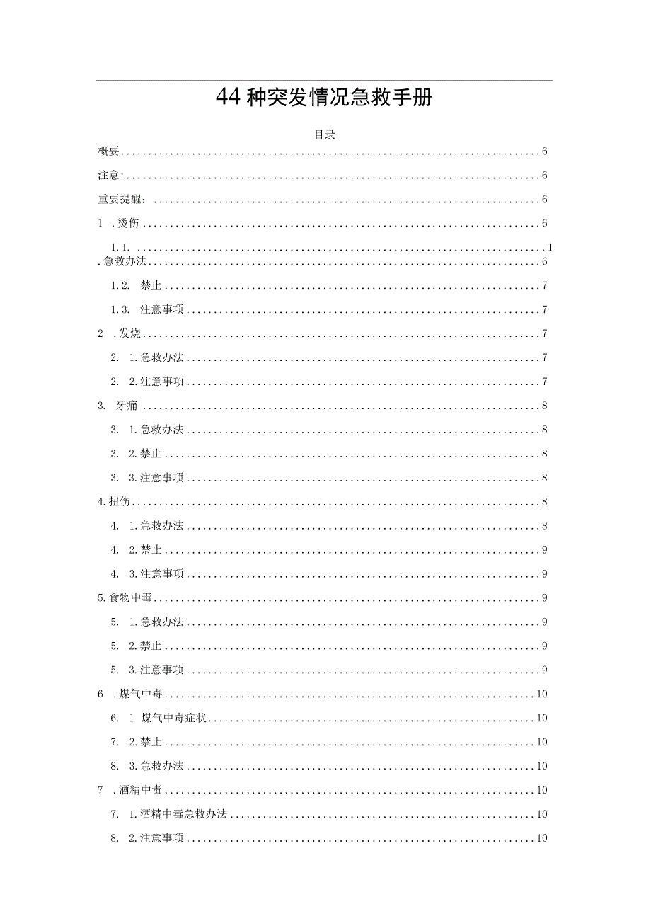 44种突发情况急救手册.docx_第1页