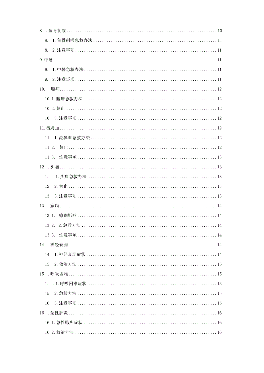 44种突发情况急救手册.docx_第2页