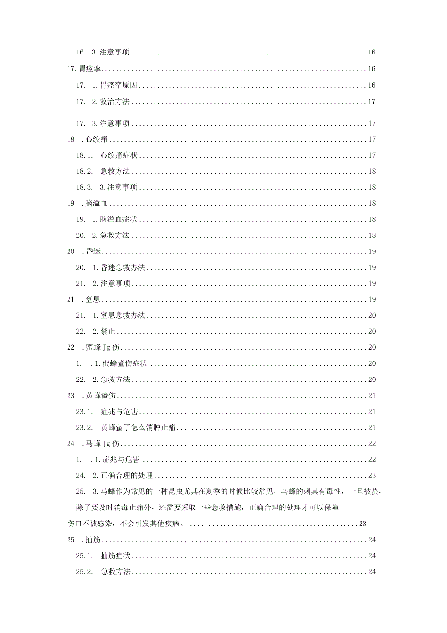 44种突发情况急救手册.docx_第3页