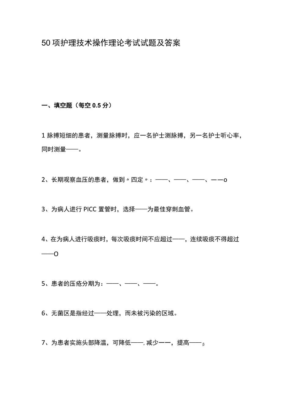 50项护理技术操作理论考试试题及答案.docx_第1页