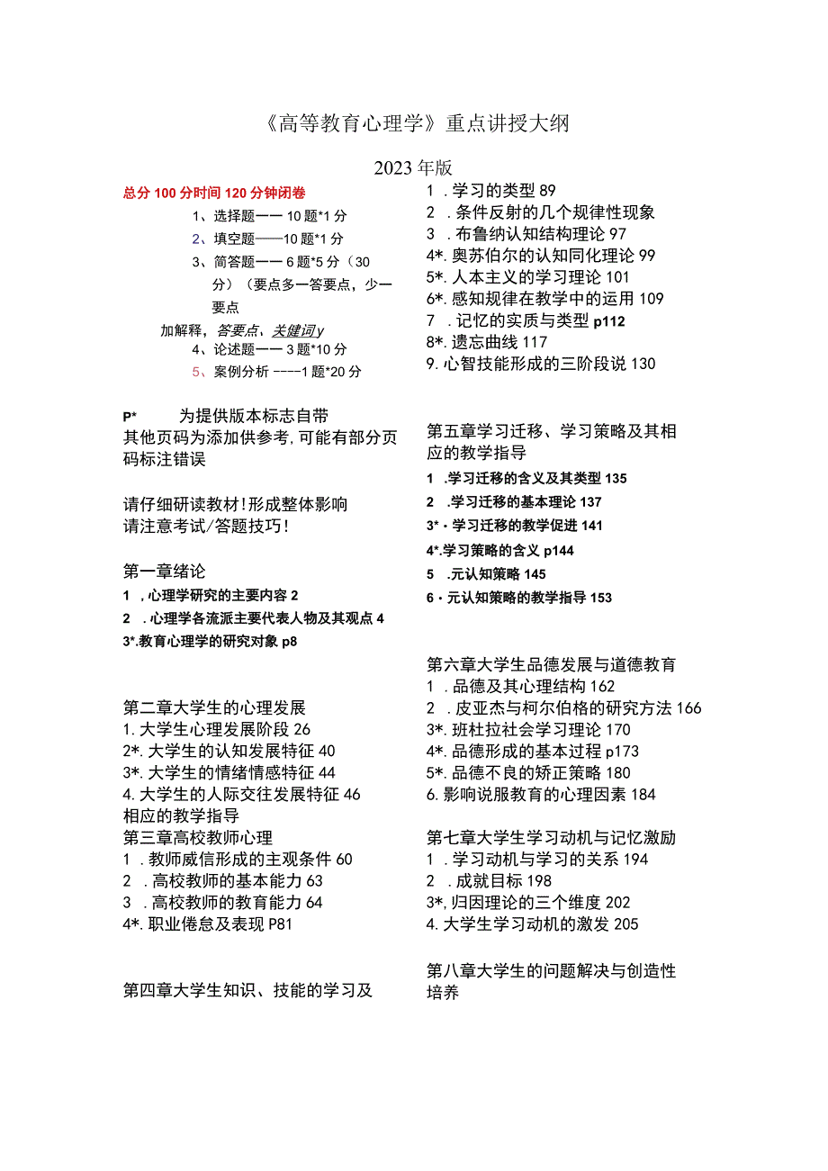 2023高等教育心理学重点讲授大纲2提供版(自加页码).docx_第1页