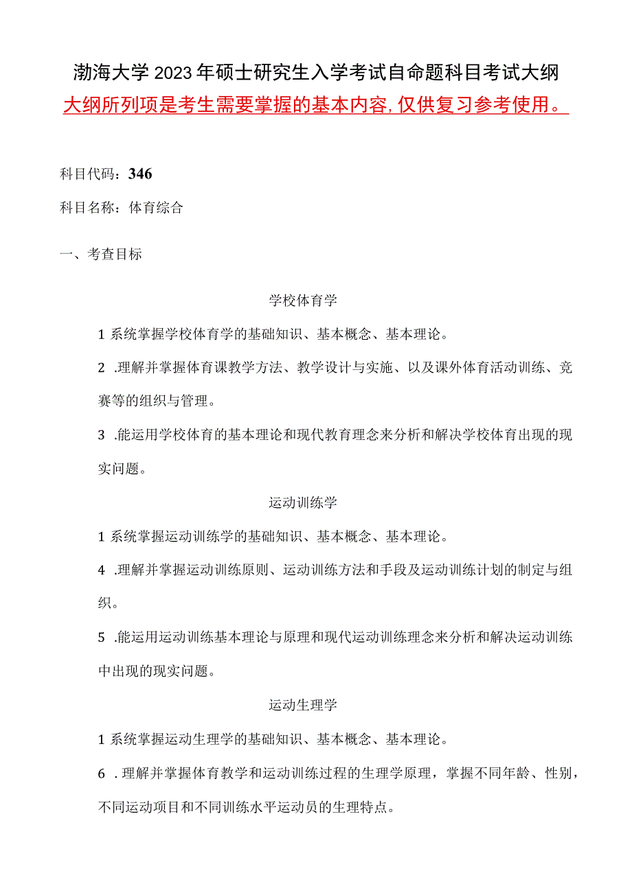 346体育综合语渤海大学2023年硕士自命题大纲.docx_第1页