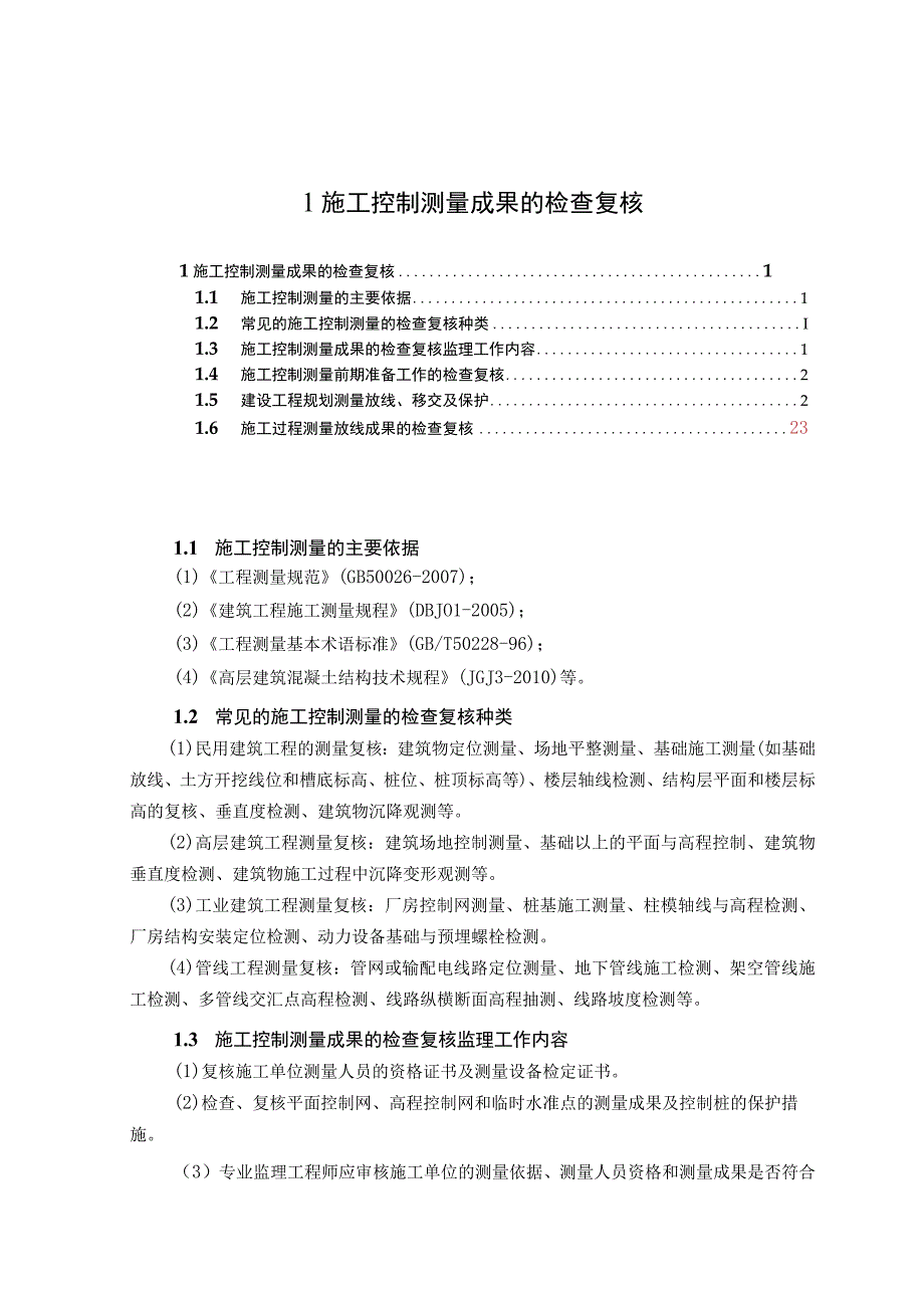 21施工控制测量成果的检查复核.docx_第1页