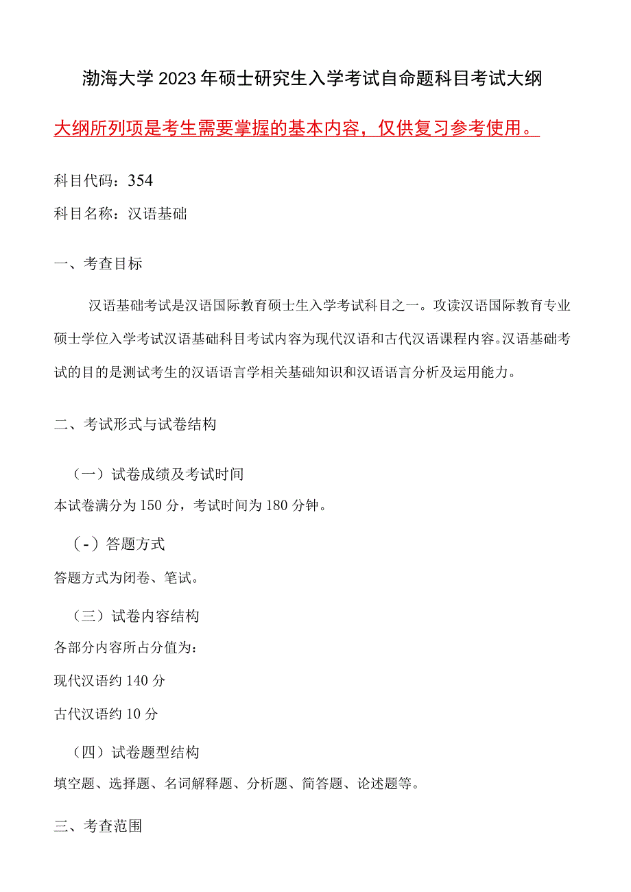 354汉语基础语渤海大学2023年硕士自命题大纲.docx_第1页