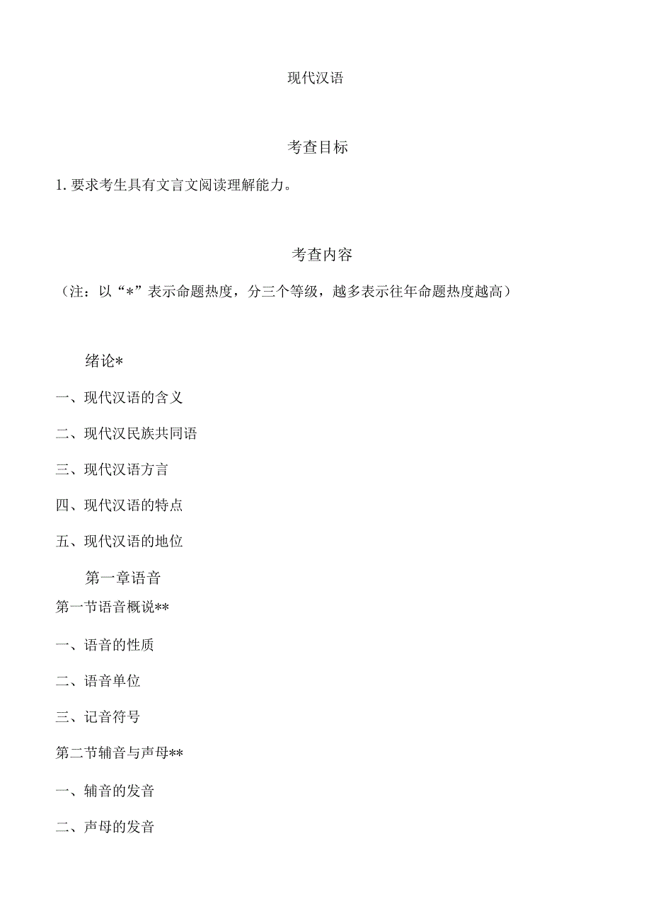 354汉语基础语渤海大学2023年硕士自命题大纲.docx_第2页