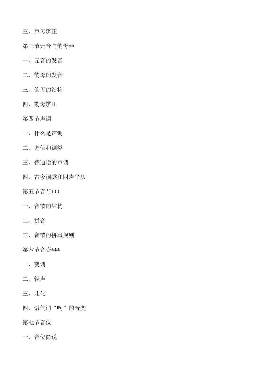 354汉语基础语渤海大学2023年硕士自命题大纲.docx_第3页