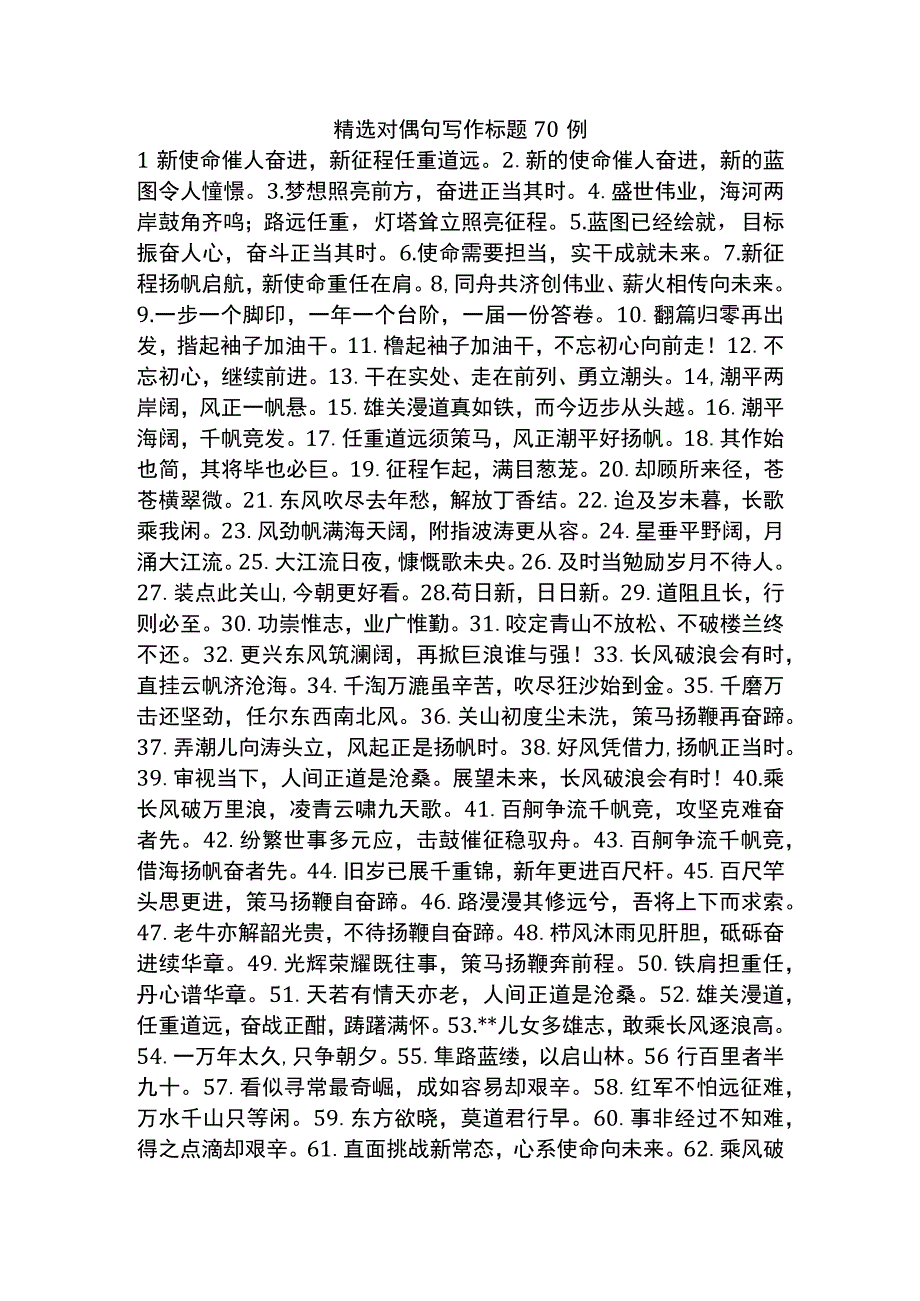 4精选对偶句写作标题70例.docx_第1页