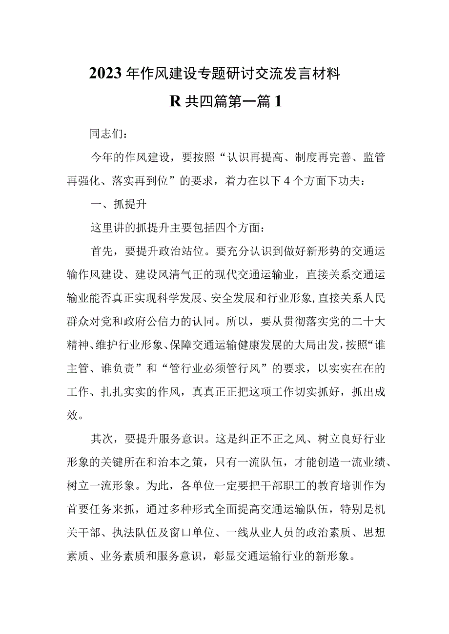 4篇2023作风建设专题研讨交流发言材料.docx_第1页