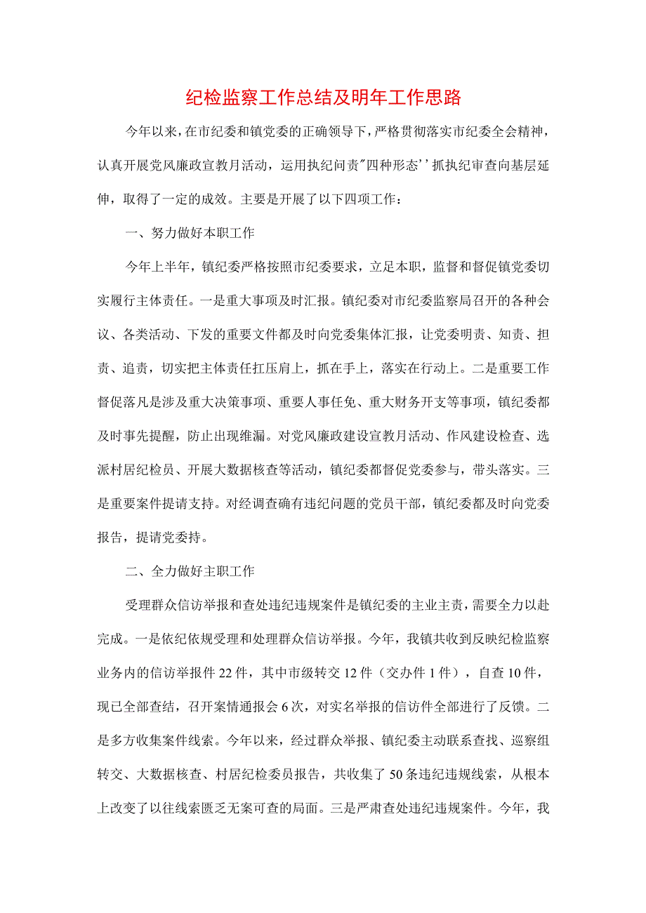 3篇纪检监察干部队伍纪律教育整顿思路及个人讲话材料.docx_第1页