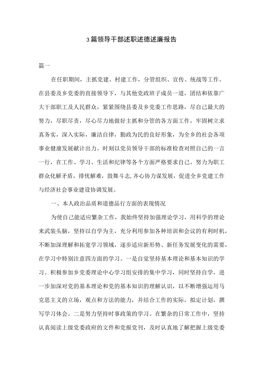 3篇领导干部述职述德述廉报告.docx_第1页