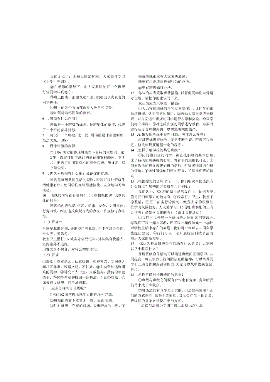 4部编版道德与法治四年级上册知识点总结(1).docx_第1页