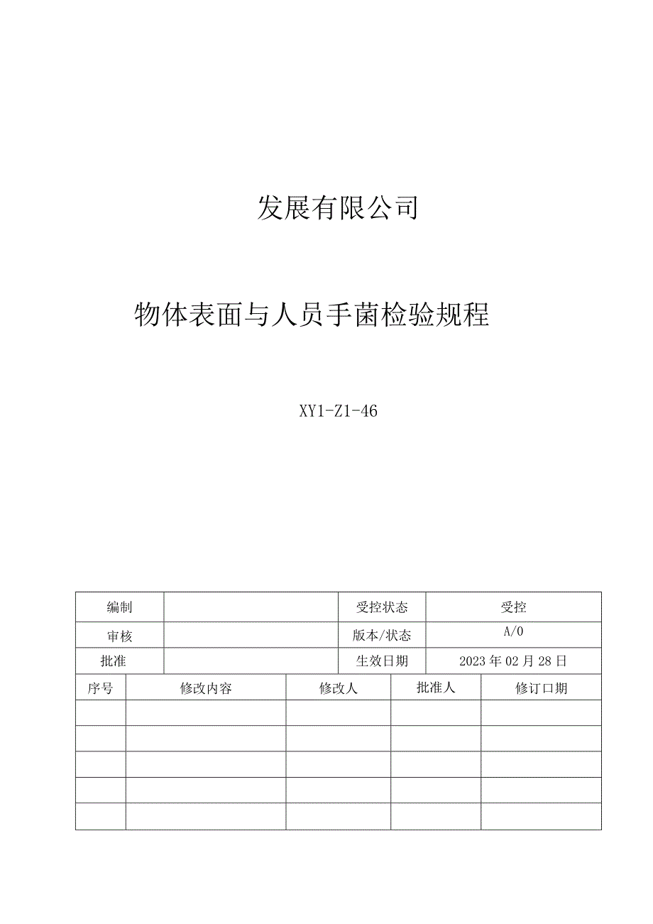 46物体表面与人员手菌检验规程.docx_第1页