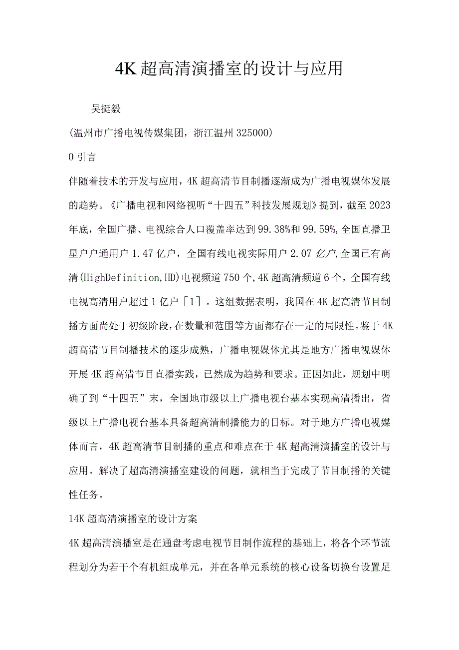 4K超高清演播室的设计与应用.docx_第1页