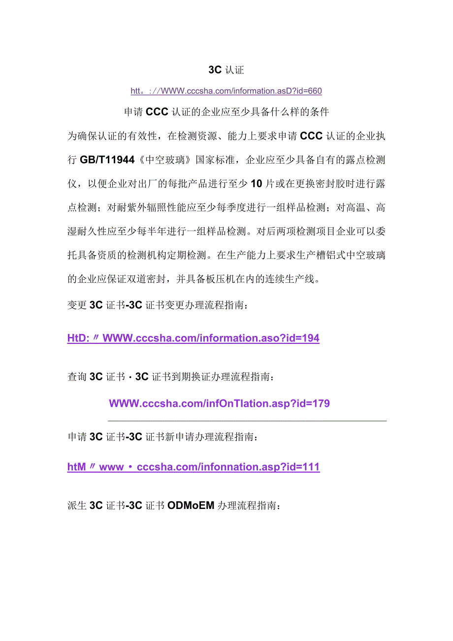 3C认证申请CCC认证的企业应至少具备什么样的条件.docx_第1页