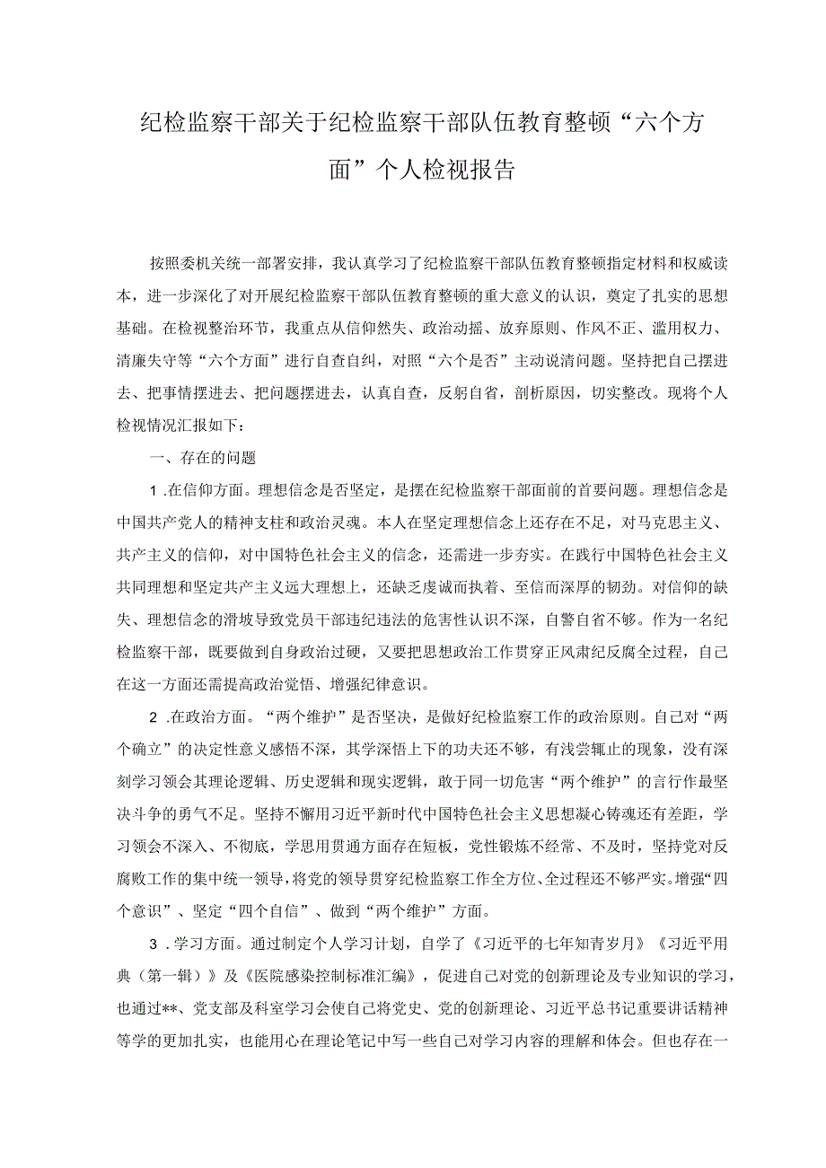 2篇纪检监察干部关于纪检监察干部队伍教育整顿六个方面个人检视报告附党课讲稿.docx_第1页