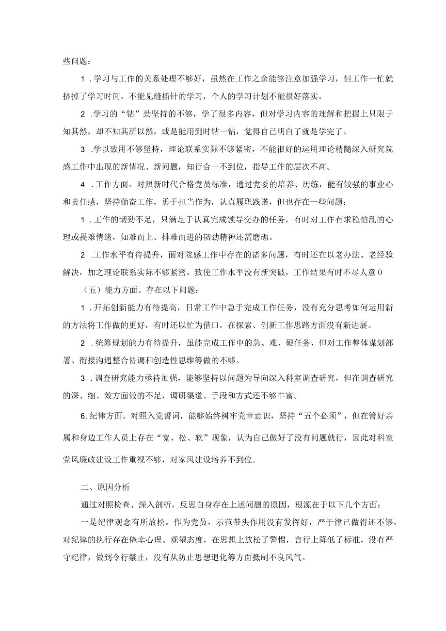 2篇纪检监察干部关于纪检监察干部队伍教育整顿六个方面个人检视报告附党课讲稿.docx_第2页