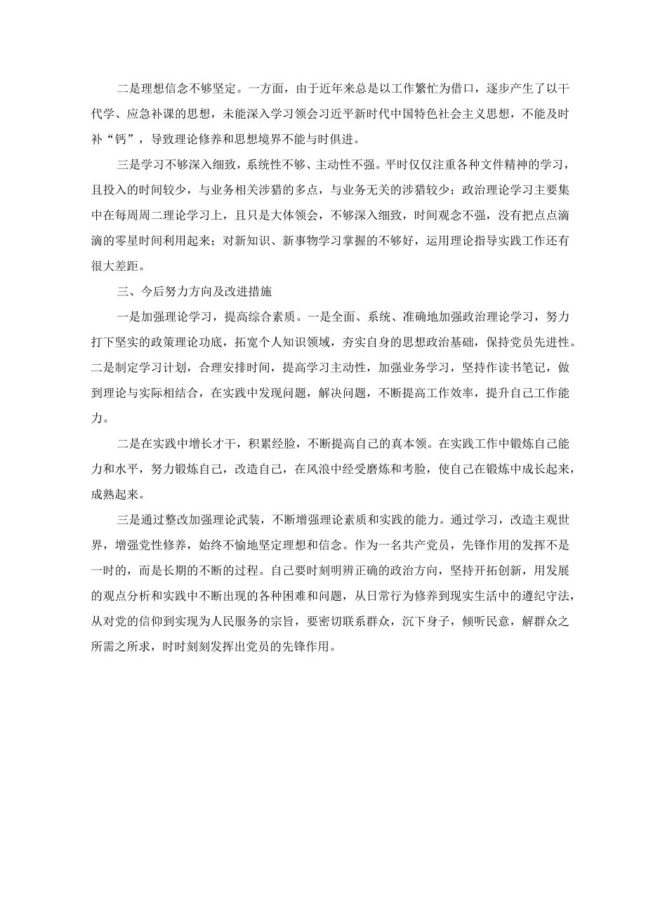 2篇纪检监察干部关于纪检监察干部队伍教育整顿六个方面个人检视报告附党课讲稿.docx_第3页