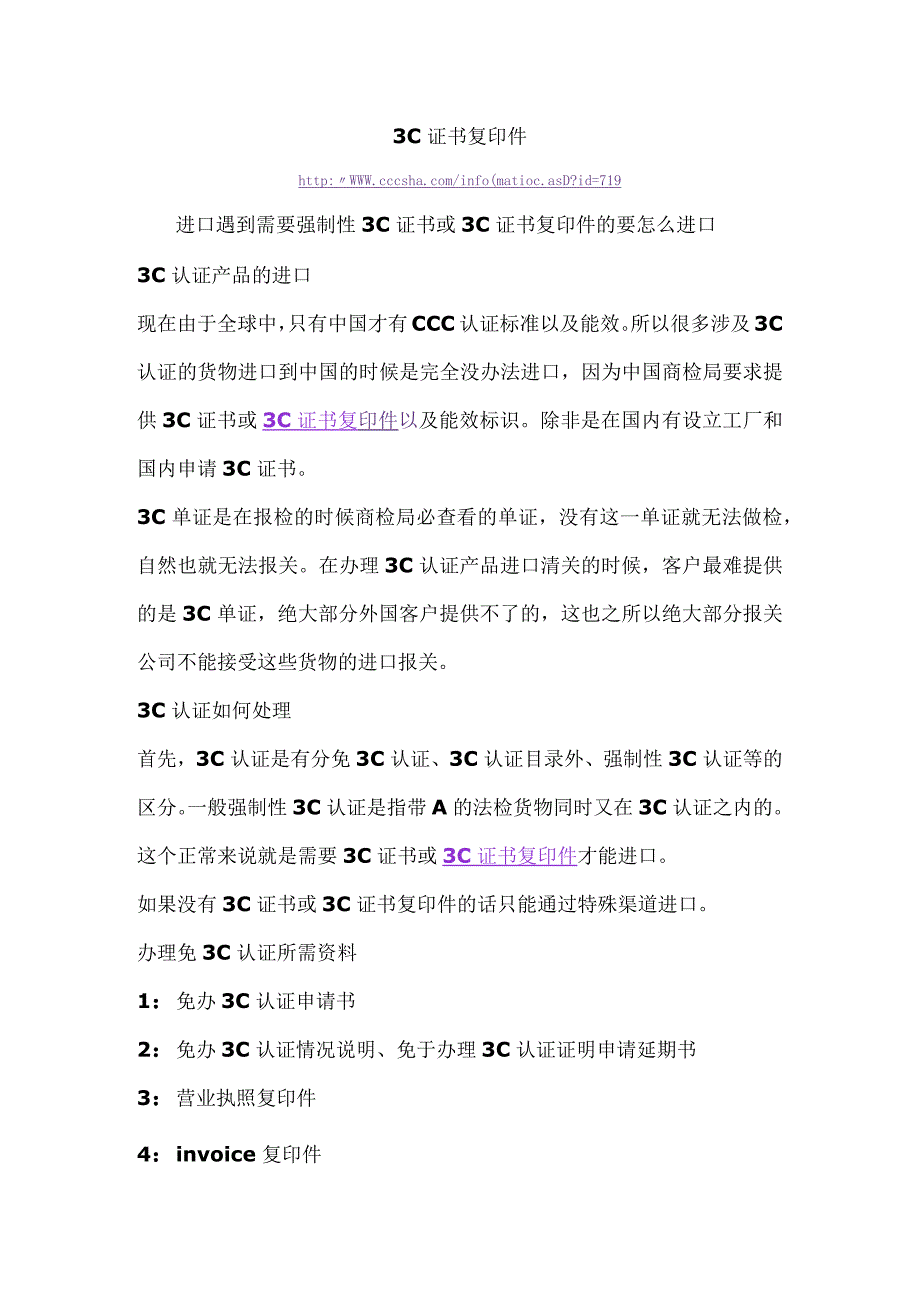 3C证书复印件进口遇到需要强制性3C证书或3C证书复印件的要怎么进口.docx_第1页