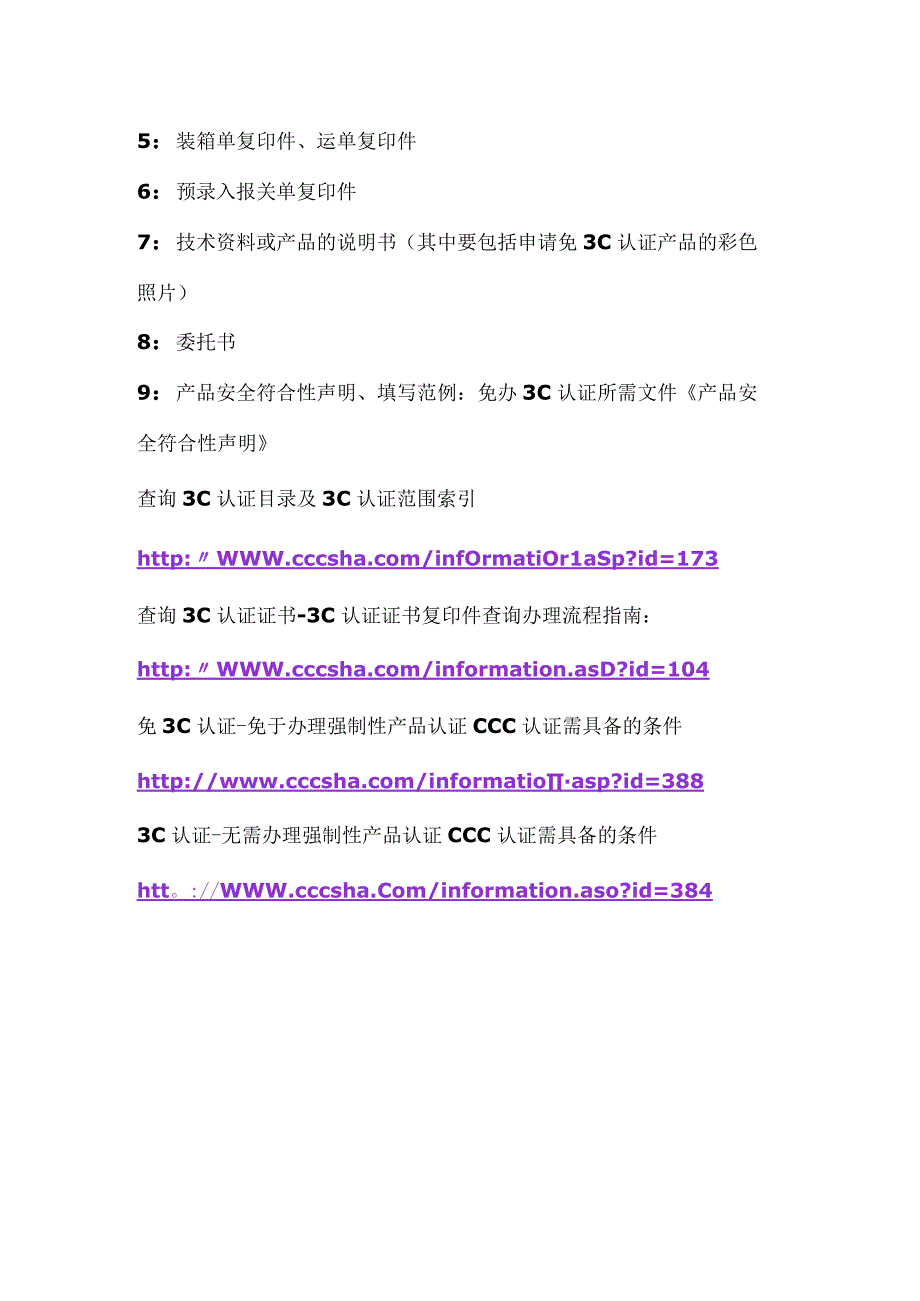 3C证书复印件进口遇到需要强制性3C证书或3C证书复印件的要怎么进口.docx_第2页