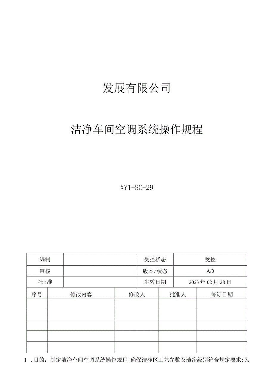 29洁净车间空调系统操作规程.docx_第1页