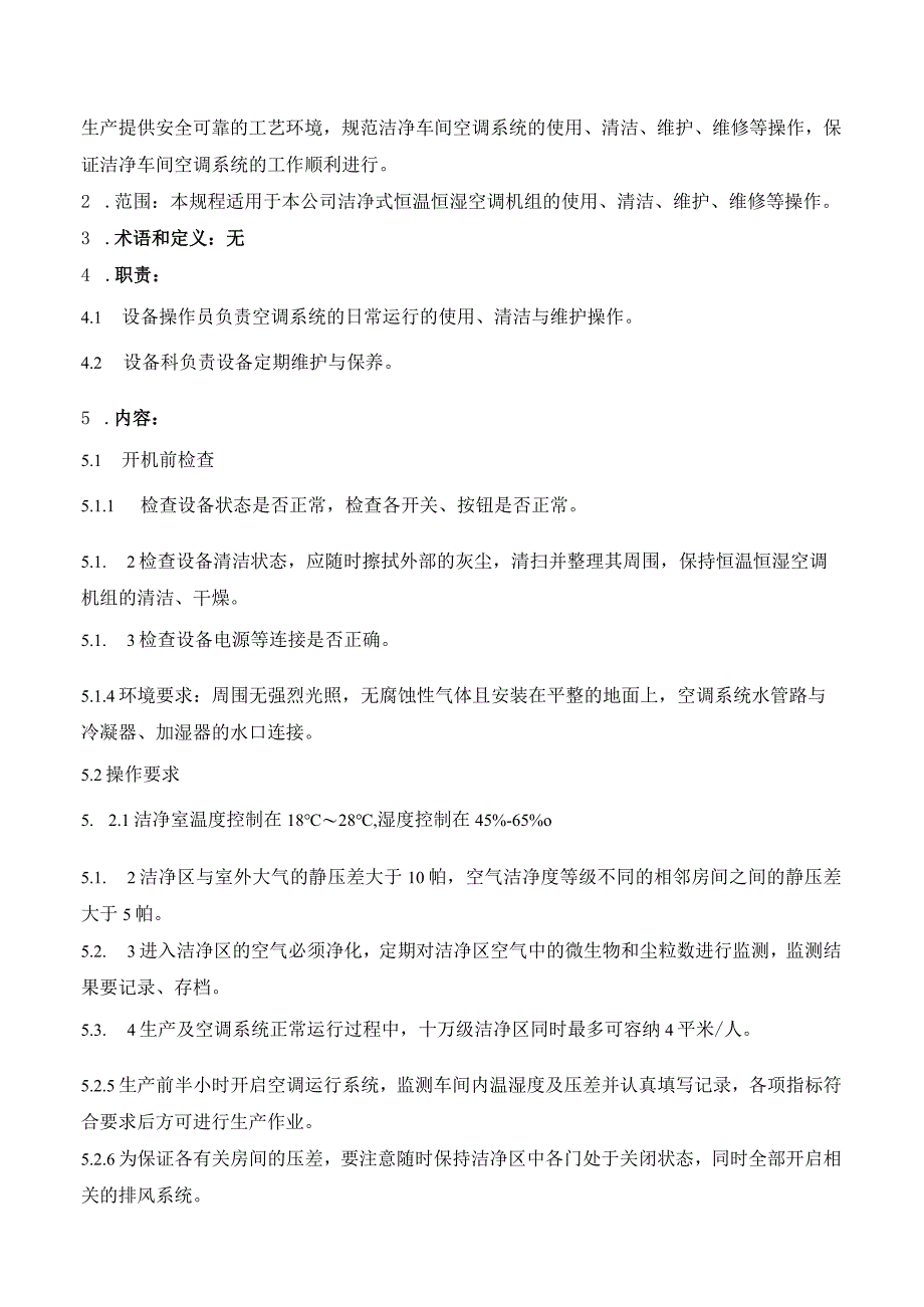 29洁净车间空调系统操作规程.docx_第2页