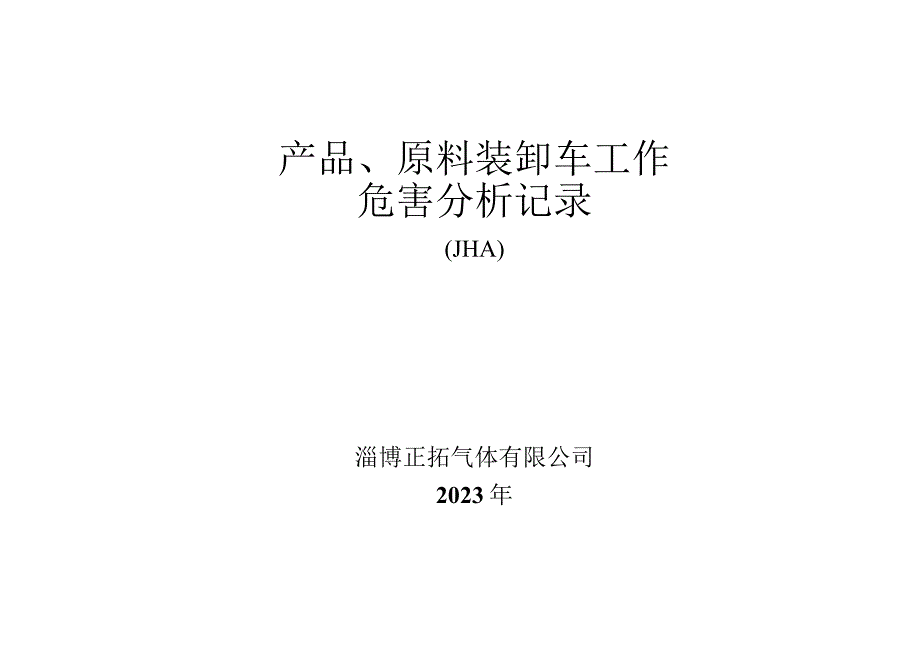 4323产品原料装卸车工作危害分析记录.docx_第1页