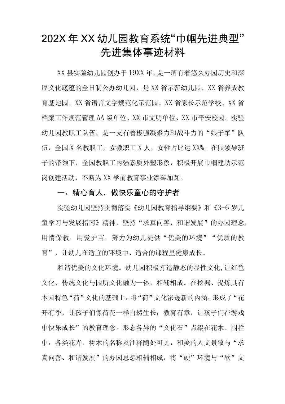 202X年XX幼儿园教育系统巾帼先进典型先进集体事迹材料.docx_第1页