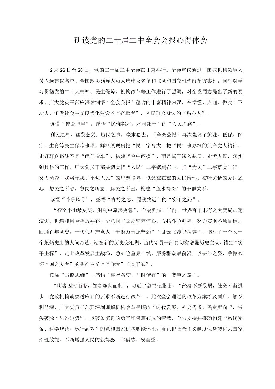 2篇2023年研读党的二十届二中全会公报心得体会.docx_第1页