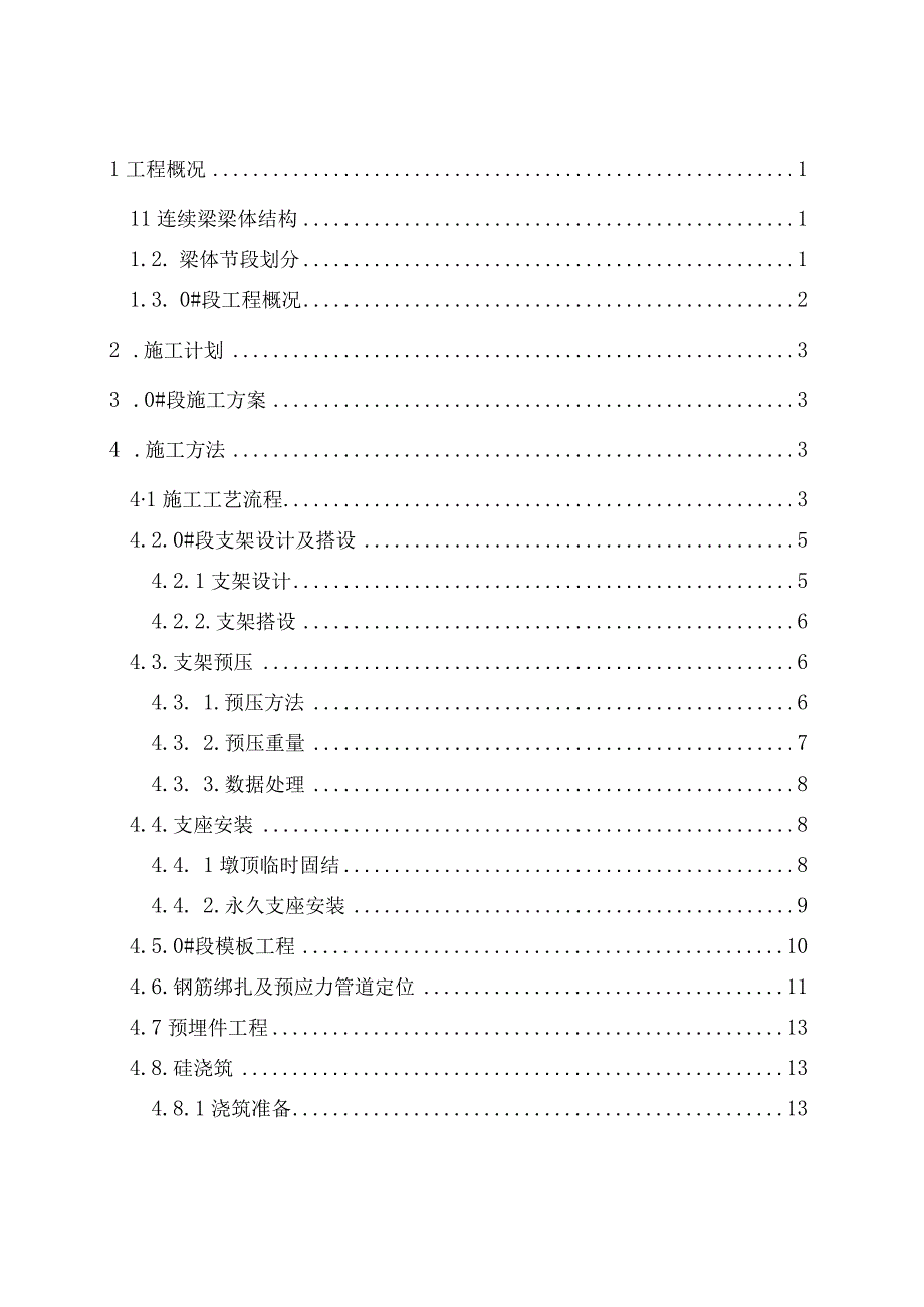 32+48+32连续梁0块专项施工方案1215.docx_第1页