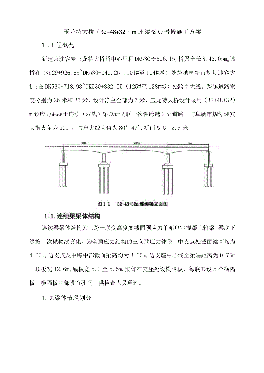 32+48+32连续梁0块专项施工方案1215.docx_第3页