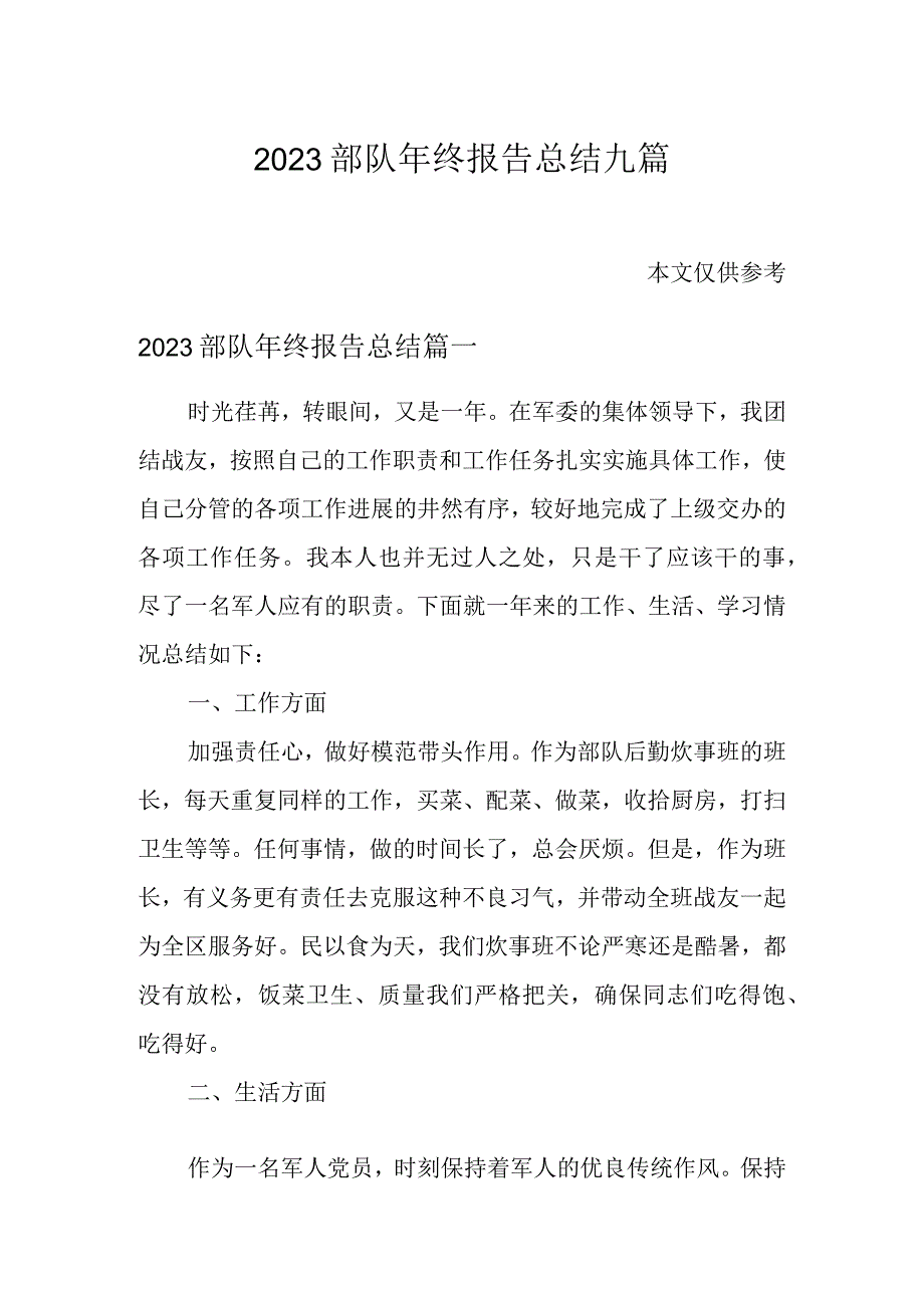 2023部队年终报告总结九篇.docx_第1页