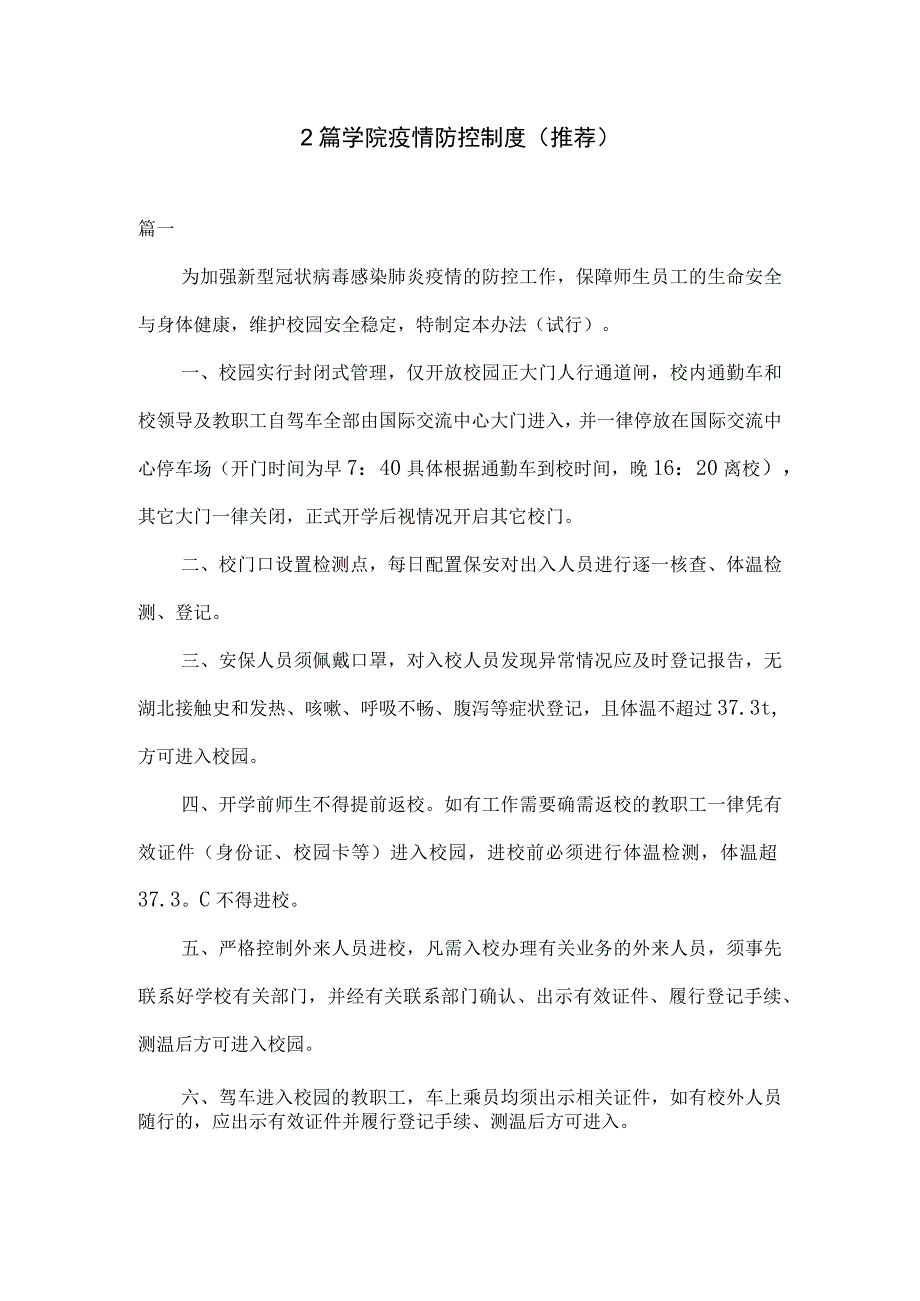 2篇学院疫情防控制度推荐.docx_第1页