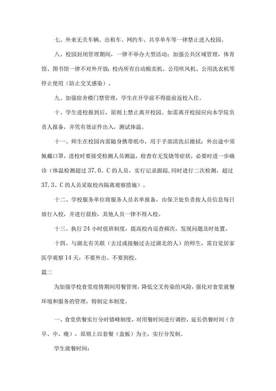 2篇学院疫情防控制度推荐.docx_第2页