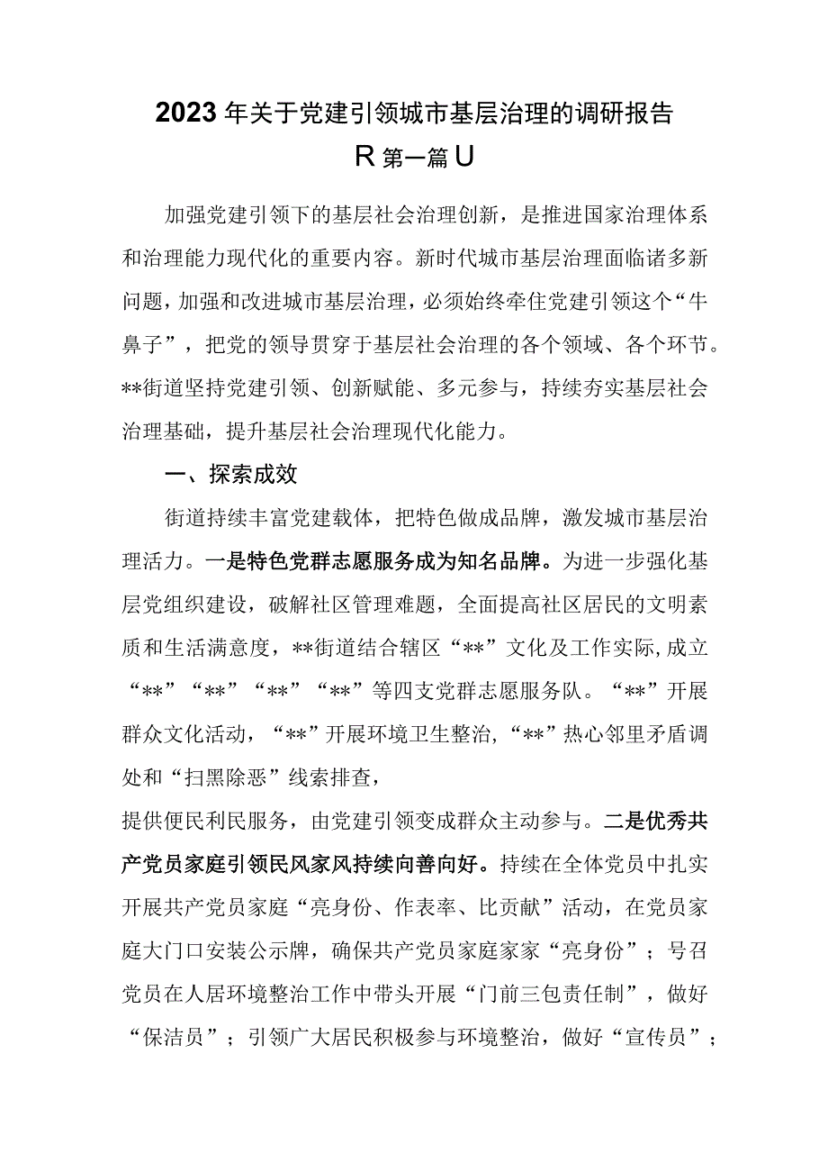 2篇2023年关于党建引领城市基层治理的调研报告.docx_第1页