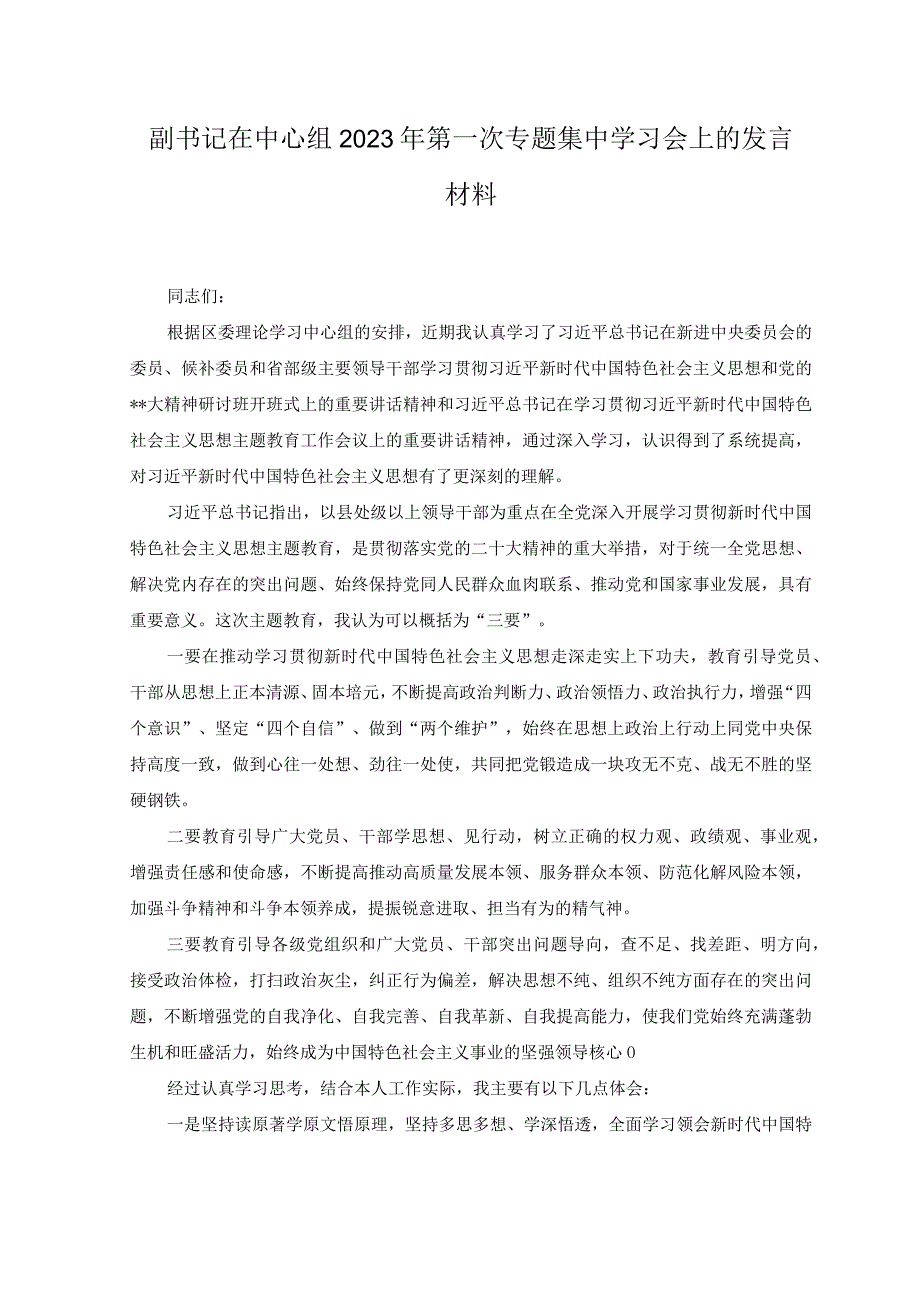 2篇副书记在中心组2023年第一次专题集中学习会上的发言材料.docx_第1页