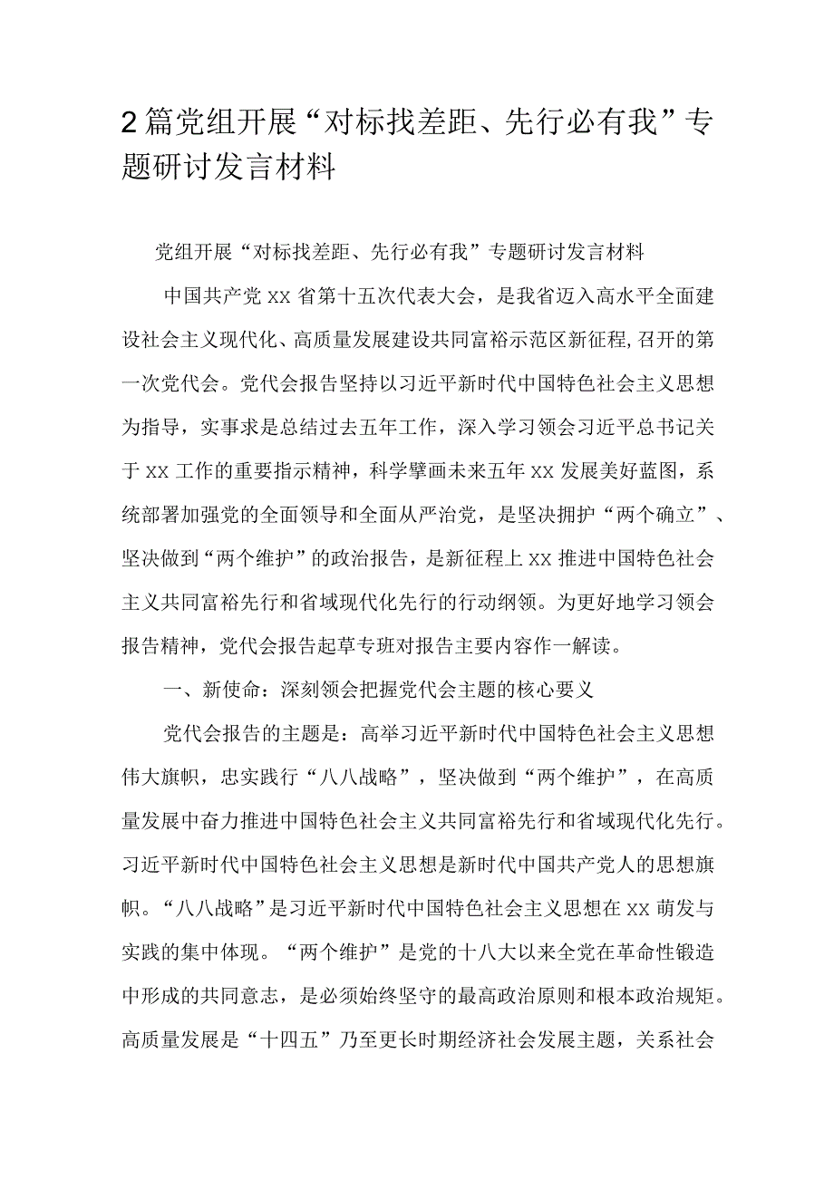 2篇党组开展对标找差距先行必有我专题研讨发言材料.docx_第1页