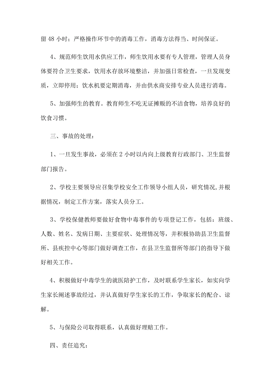 2篇学校集体食物中毒事故处理预案推荐.docx_第2页