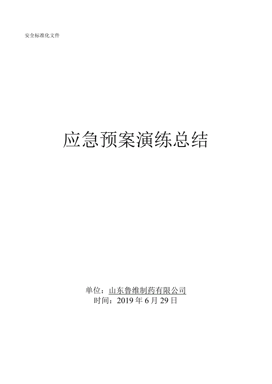 3534演练评价记录.docx_第1页