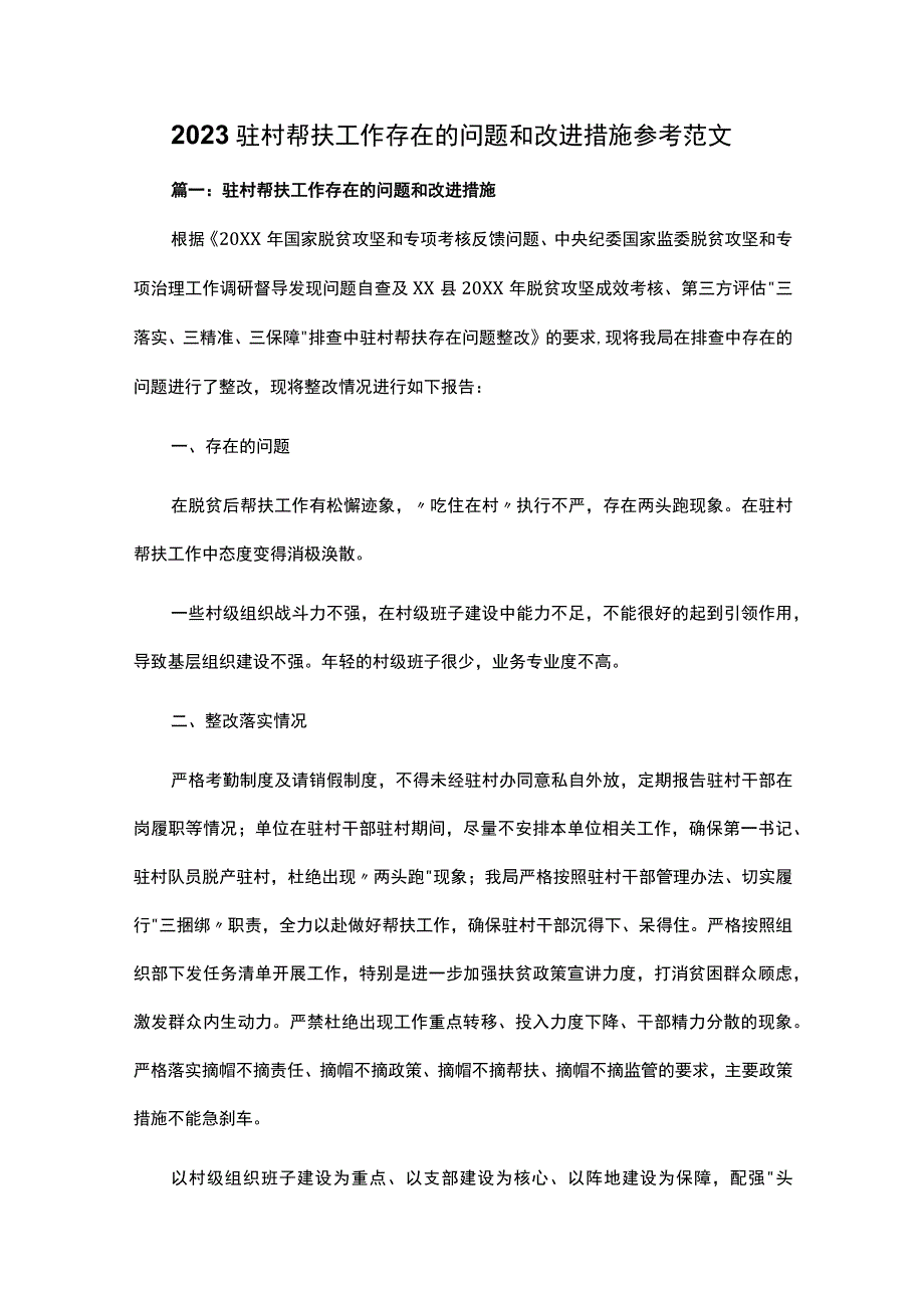 2023驻村帮扶工作存在的问题和改进措施参考范文.docx_第1页