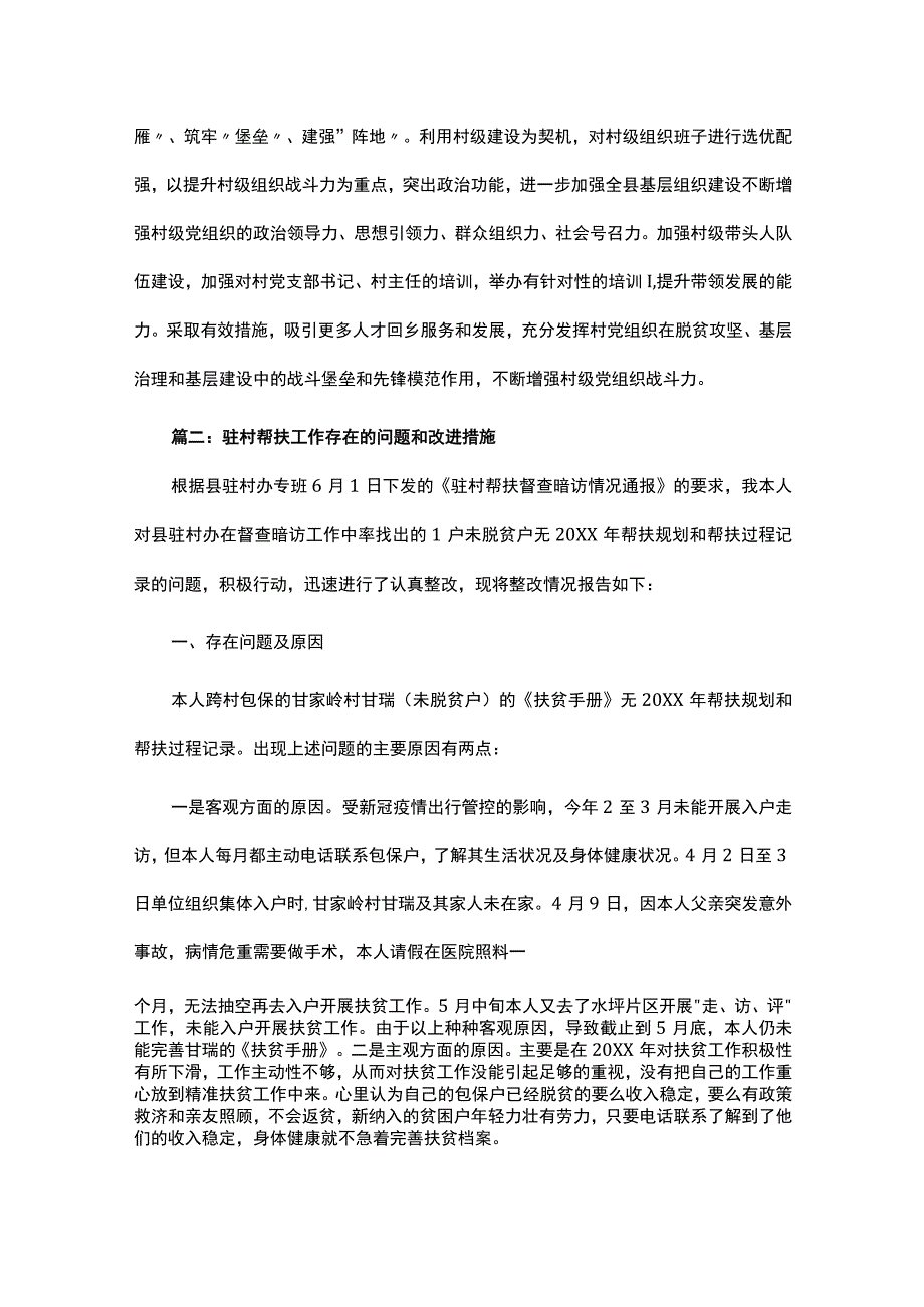 2023驻村帮扶工作存在的问题和改进措施参考范文.docx_第2页