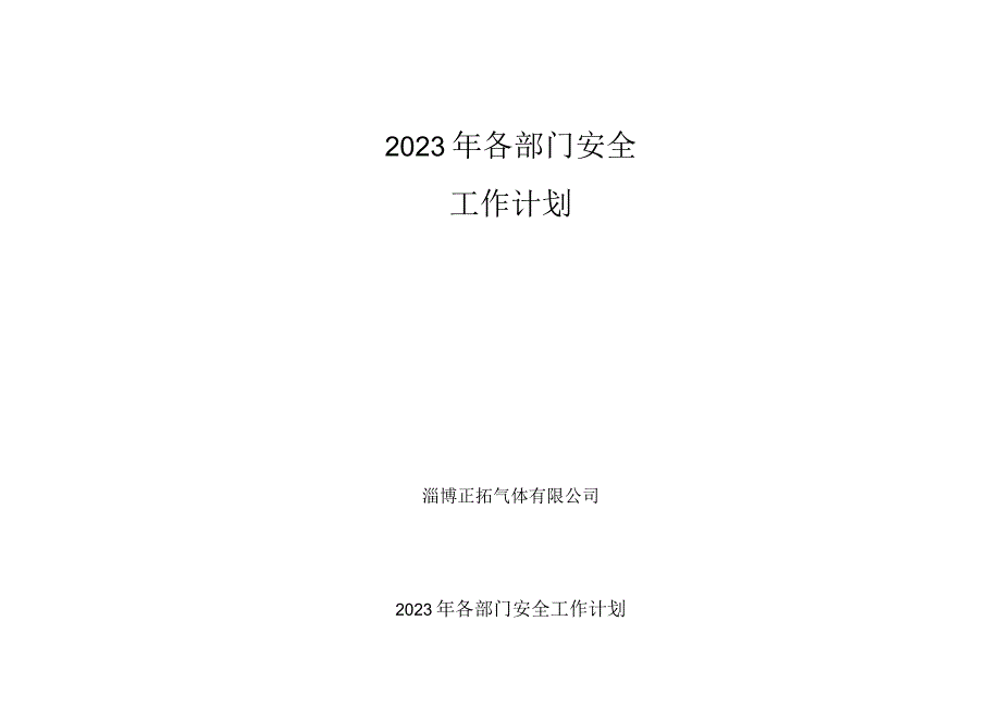 215年各部门安全工作计划.docx_第1页