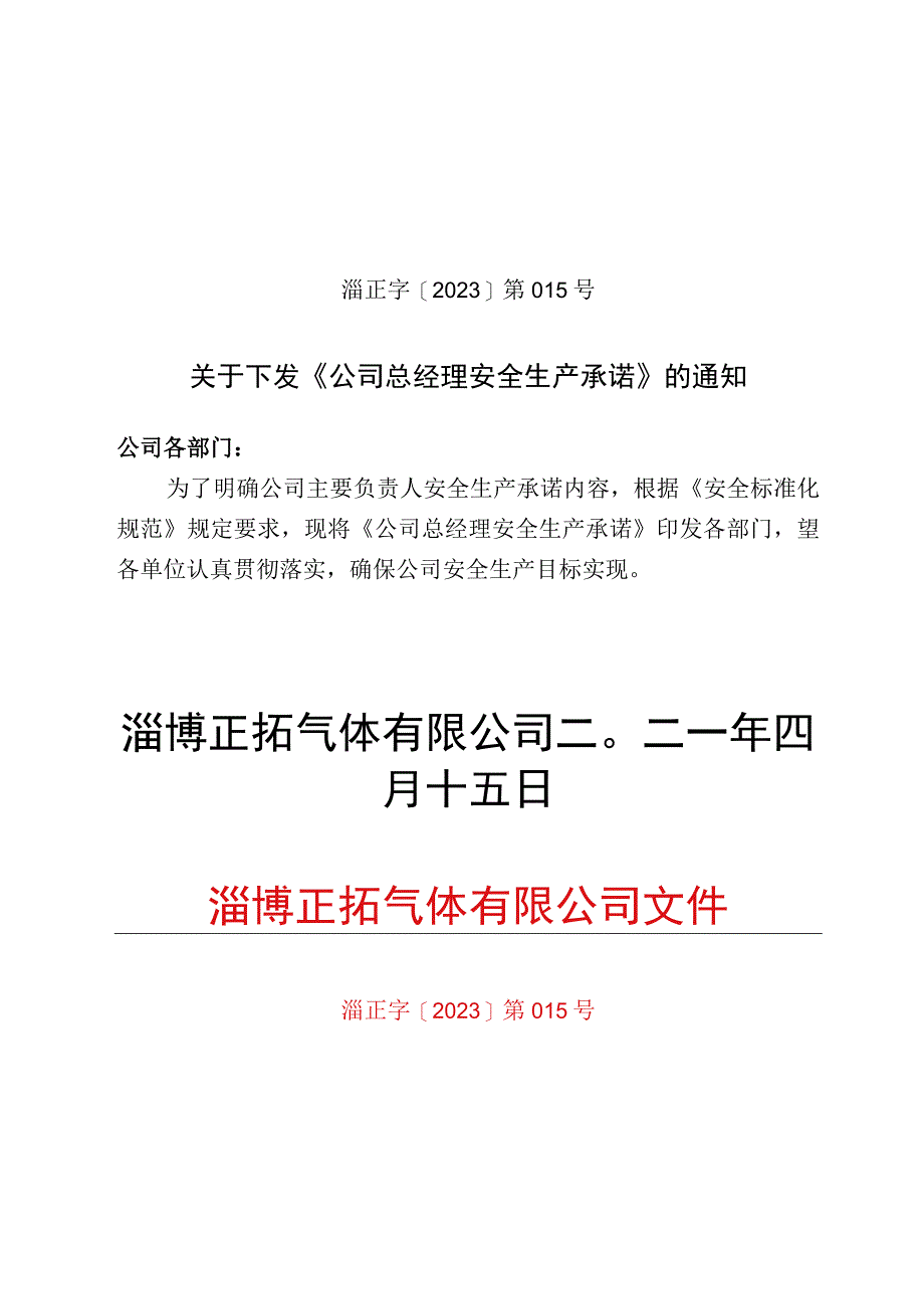 228安全承诺书15号.docx_第1页