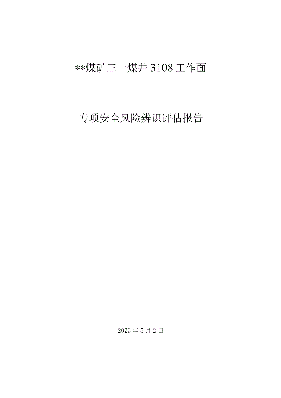 3108工作面专项安全风险辨识评估报告.docx_第1页