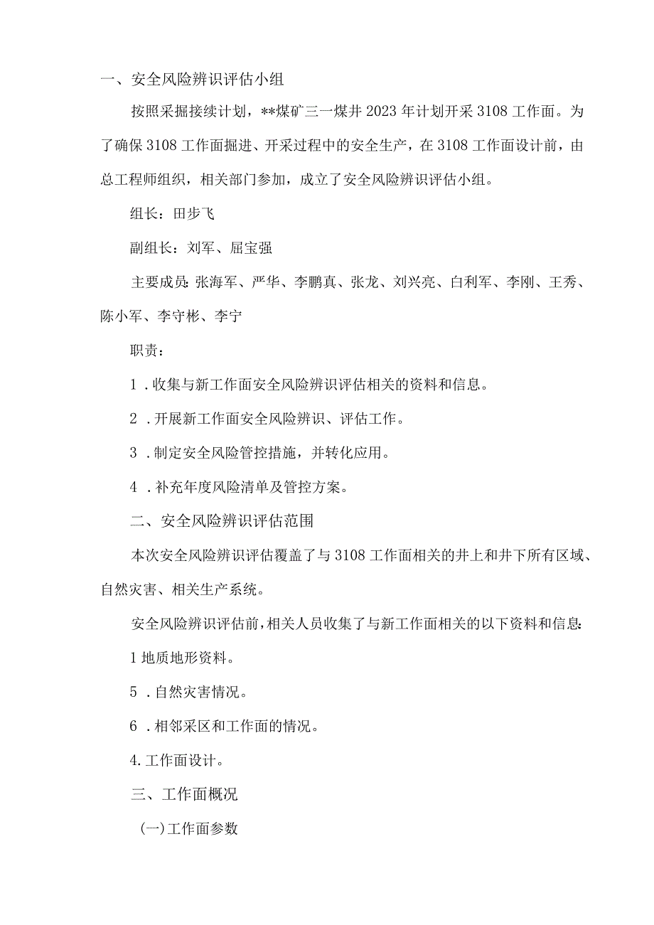 3108工作面专项安全风险辨识评估报告.docx_第3页