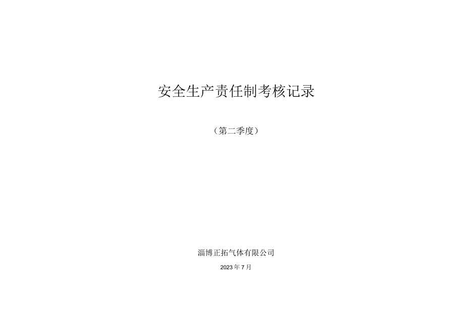 236责任制考核2023年度.docx_第1页