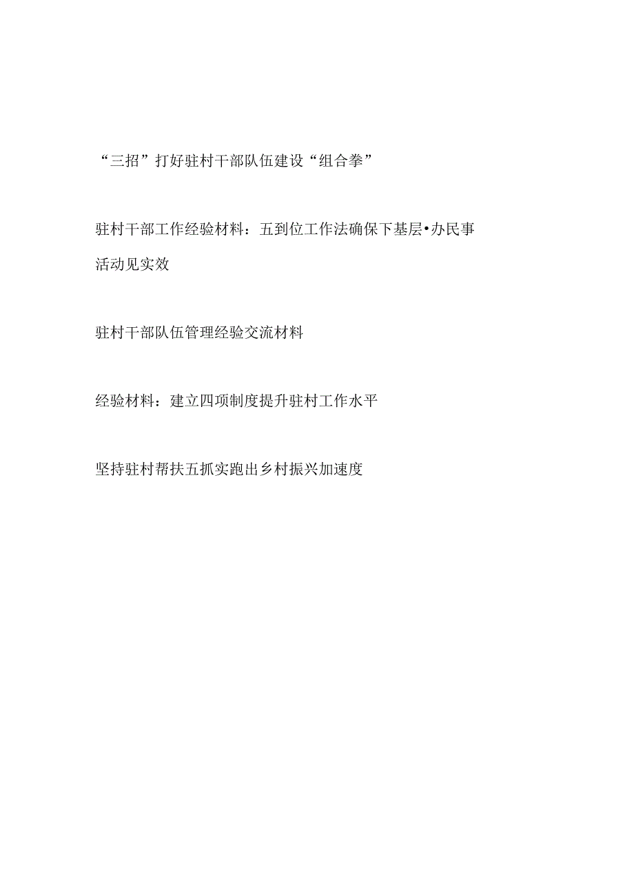 2023驻村干部队伍管理工作经验交流材料5篇.docx_第1页