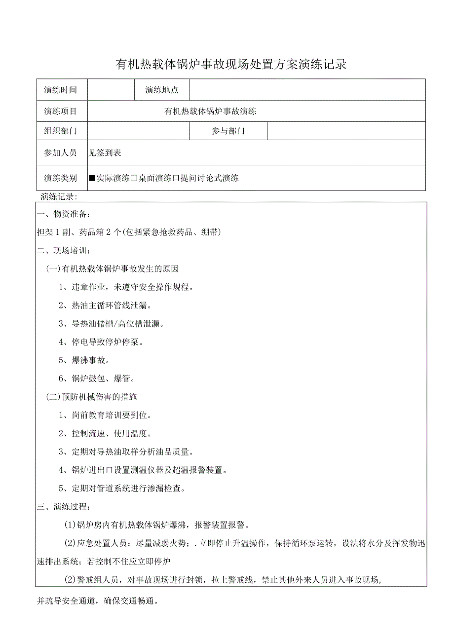 4有机热载体锅炉事故现场处置方案演练记录上半年一次下半年一次.docx_第1页