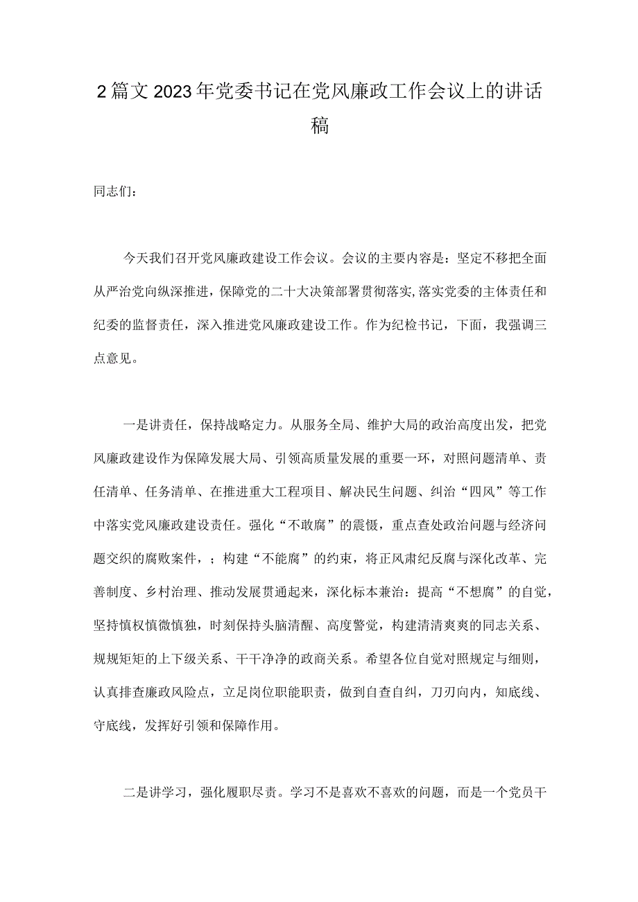 2篇文2023年党委书记在党风廉政工作会议上的讲话稿.docx_第1页