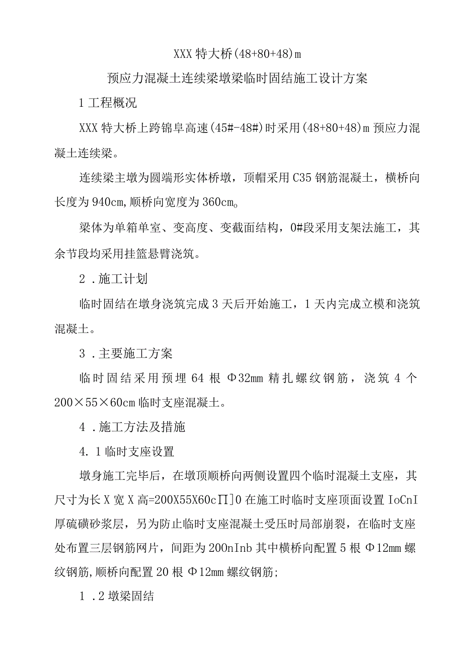 48+80+48m连续梁0快临时固结施工方案.docx_第2页