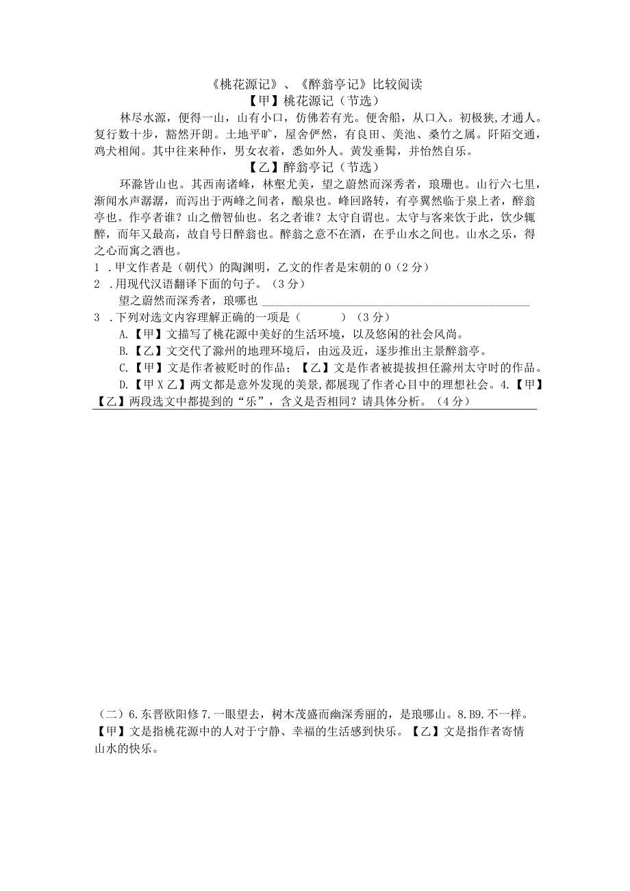 21桃花源记醉翁亭记比较阅读.docx_第1页